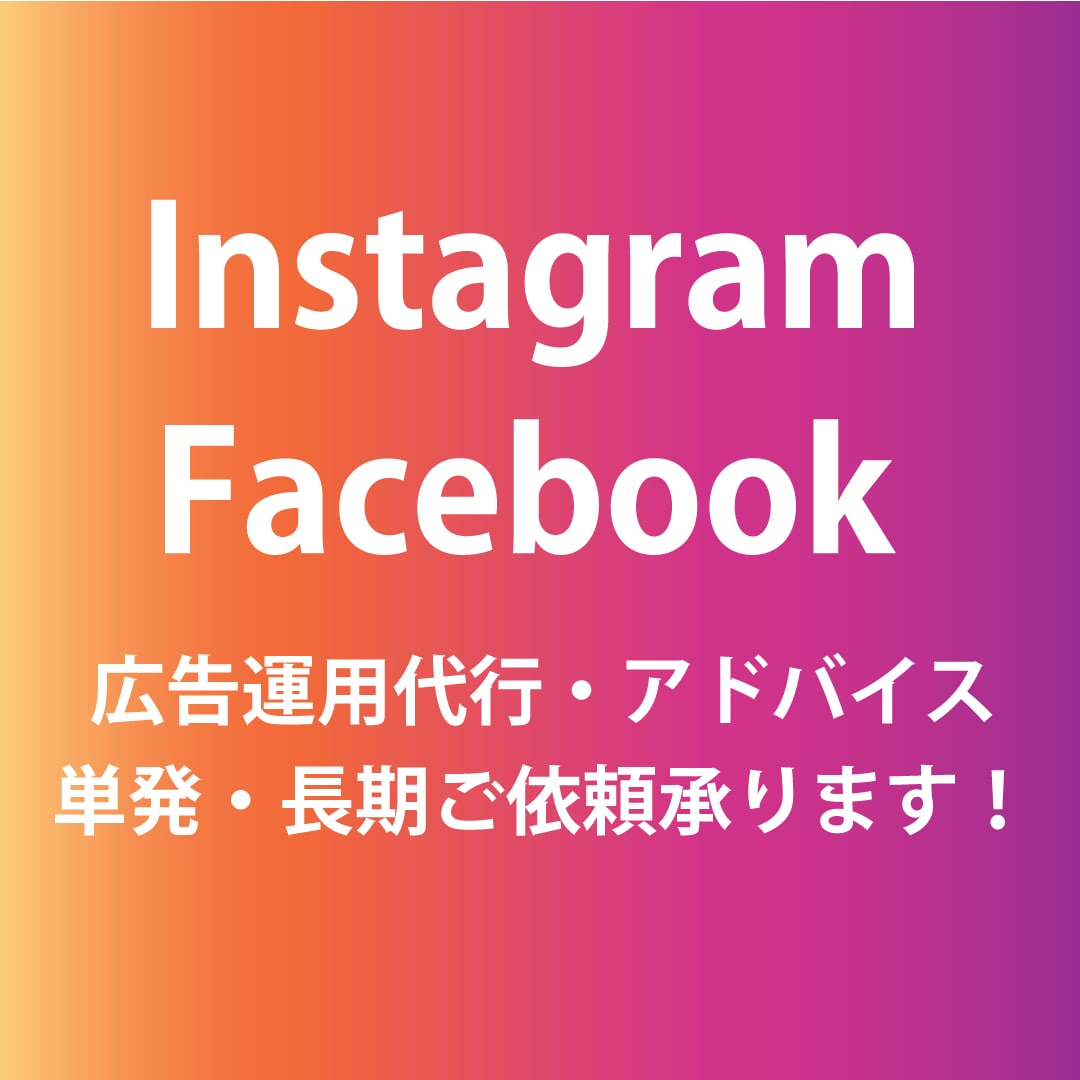 Facebook・Instagram広告運用します ［web解析士］アドバイス・運用など幅広くサポート可能です！ イメージ1