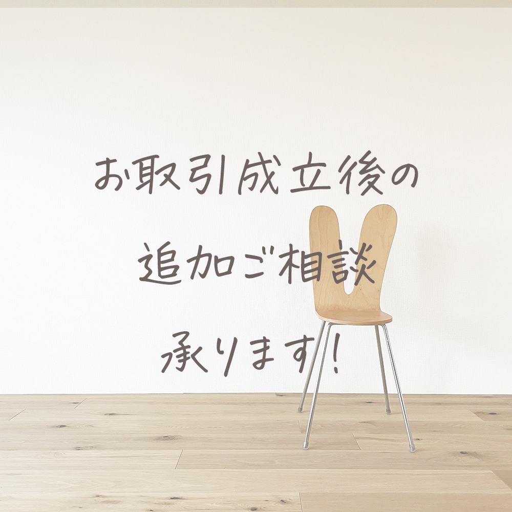 お取引成立後（納品後）の追加ご相談を承ります 追加で気になるところ、引き続きのご相談をお受けします。 イメージ1