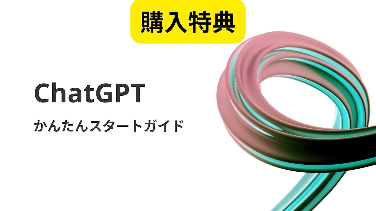 ChatGPTの基本操作を教えます 【特典付き】マンツーマンで疑問解消！ChatGPT入門講座 イメージ2