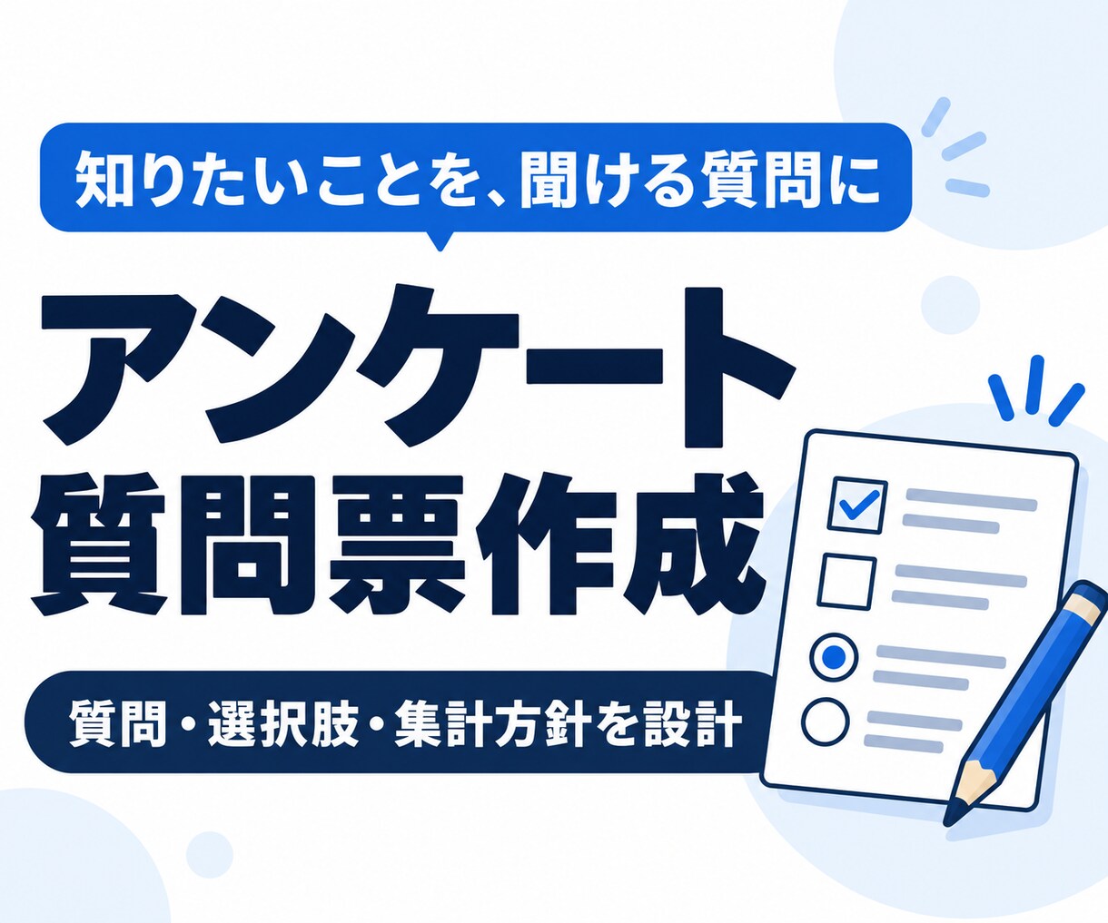目的に合うアンケート質問票を作ります 質問文・選択肢・回答形式を目的に合わせて設計 イメージ1