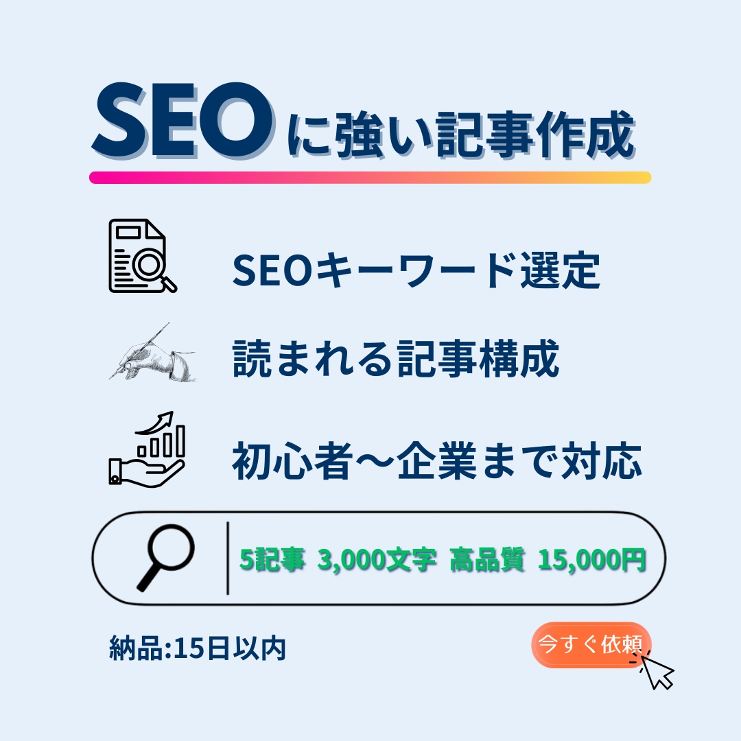 SEO対策！5記事！高品質な3000文字作成します SEOの専門家があなたの記事を作成します！ イメージ1