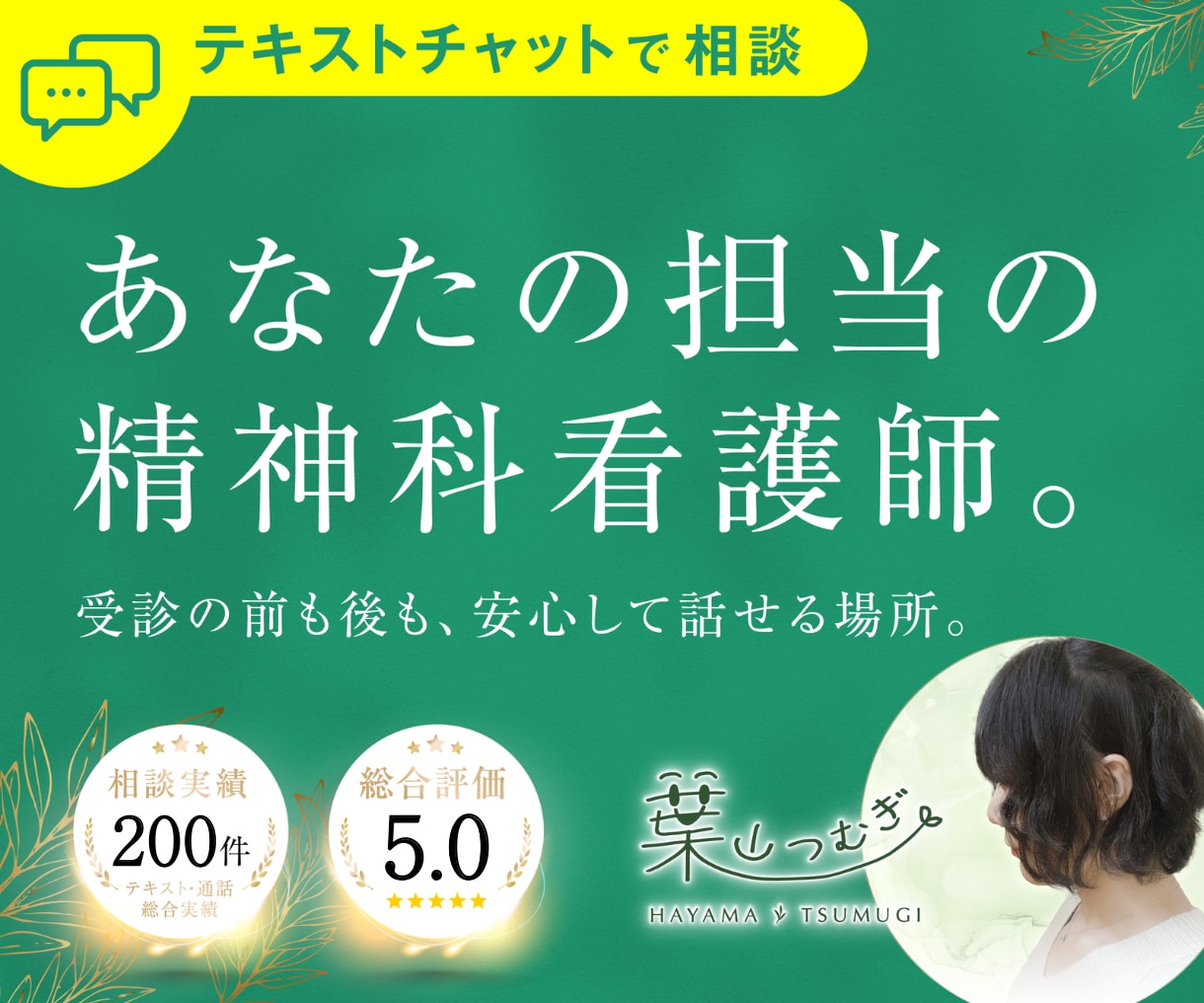 安心して365日話せる精神科看護師がここにいます アルコール/薬物/ギャンブル/性/占い/買い物の依存症など イメージ1