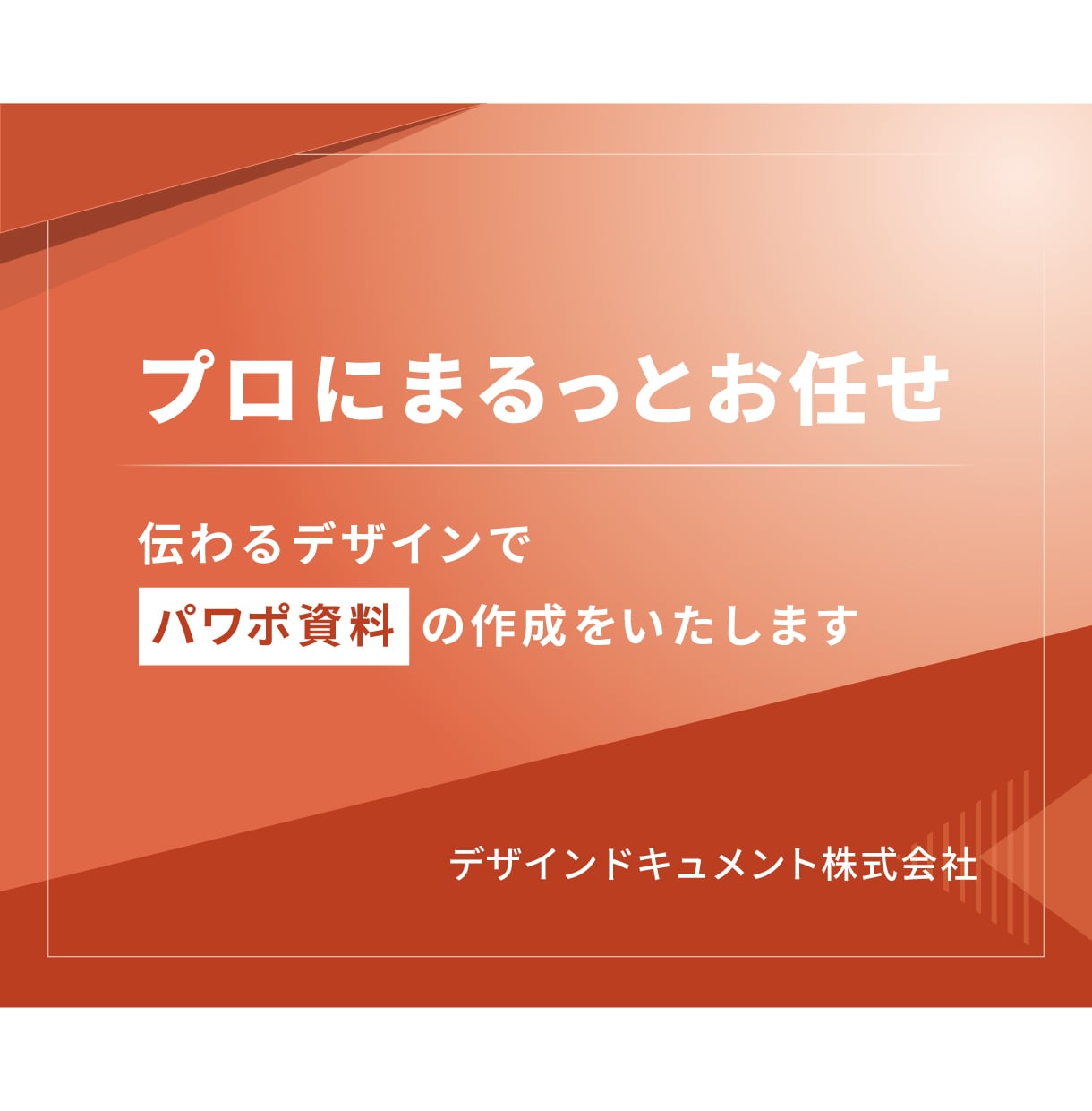 プロにお任せ 伝わるパワポ資料の作成をします ニーズによって選べる料金プラン イメージ1