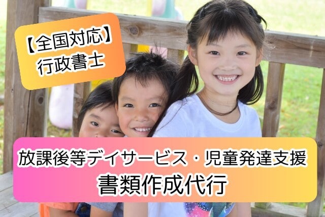 放課後等デイサービス申請等・書類作成代行します 放課後等デイサービス・児童発達支援・託児所など イメージ1