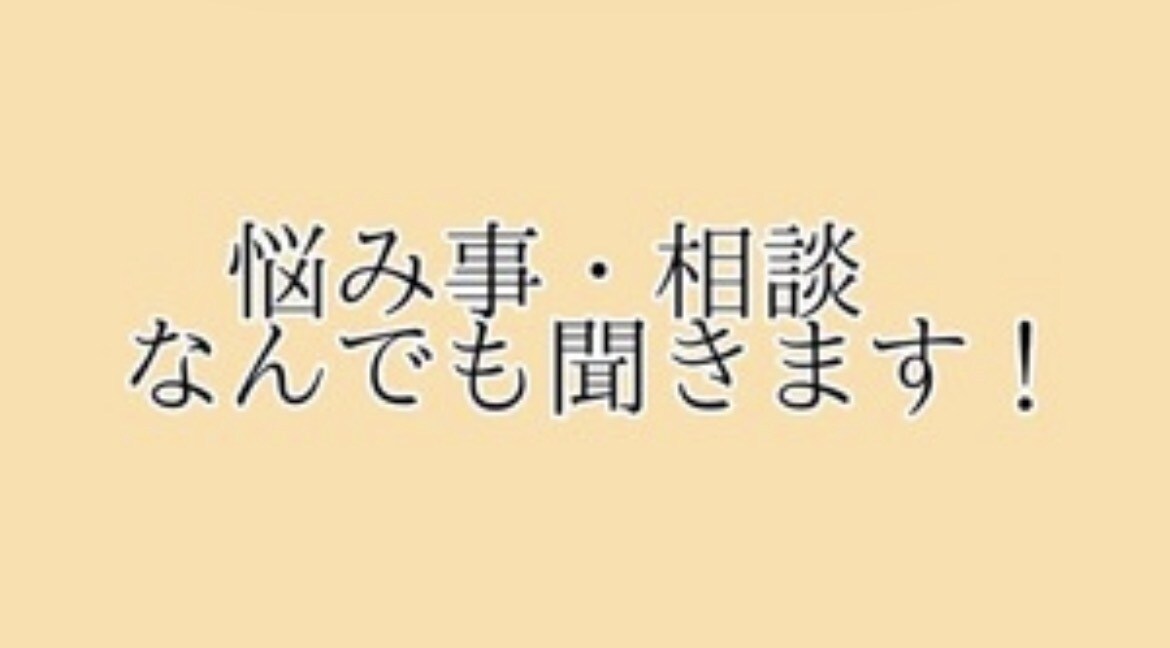 恋の悩み、前向きになれるお手伝いをします 恋愛面での悩みがなにかあればいつでも相談相手になります！ イメージ2