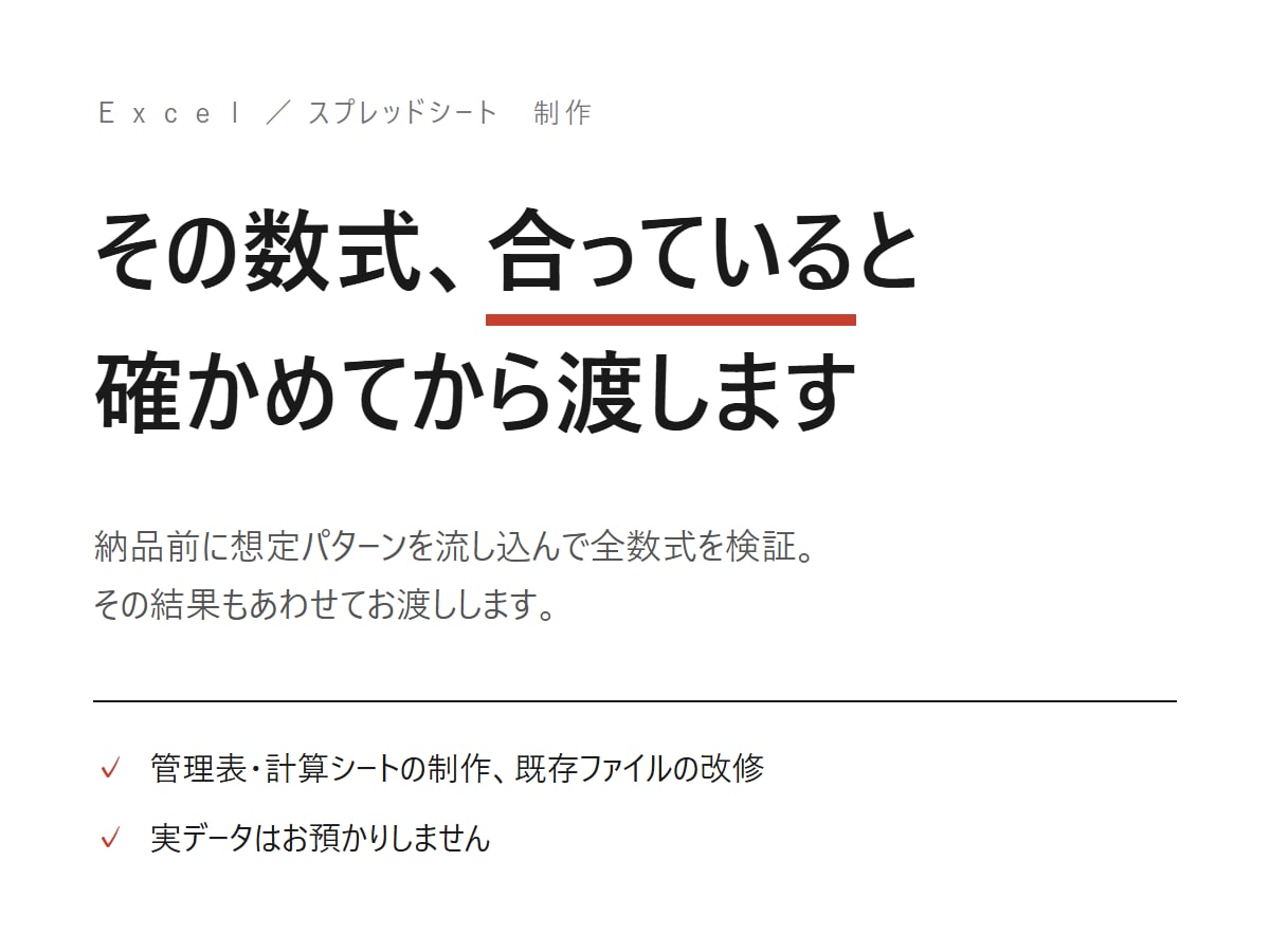 Excel管理表・計算シートを検証付で作ります 納品前に全数式を自動テスト。検証結果もお渡しします イメージ1