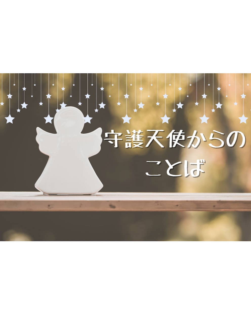ご縁は必然☆あなたを幸せへ導きます あなたにとってご縁はすべて守られた導きです イメージ1