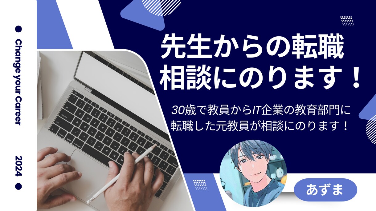 教員からの転職についての相談に乗ります 公立学校教員からIT企業の教育部門への転職を経験した元教員 イメージ1