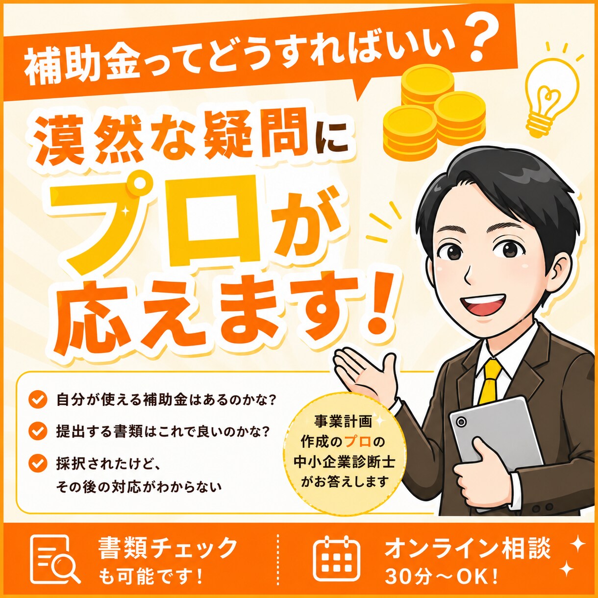 補助金ってどうすれば？漠然な疑問にプロが応えます 補助金の不明点を事業計画のプロの中小企業診断士が答えます イメージ1