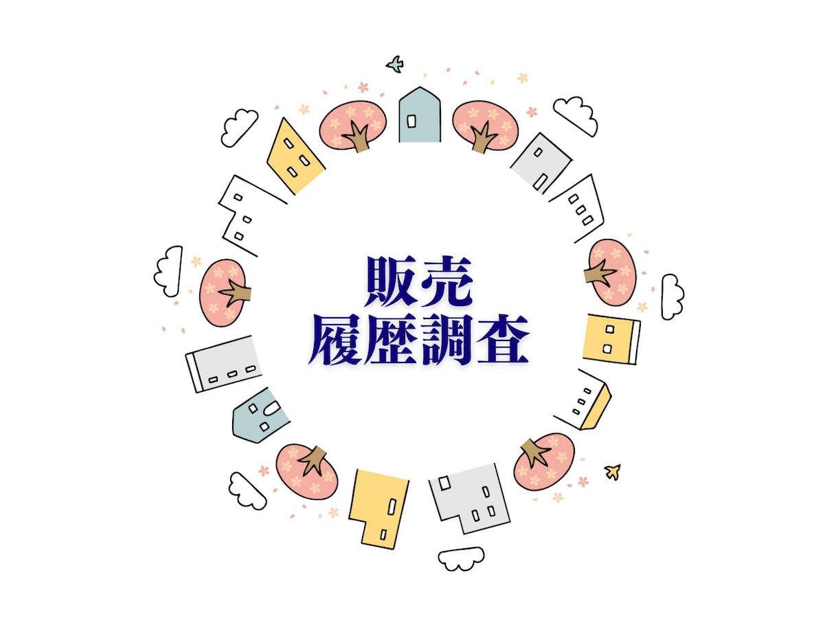 不動産購入相談｜世界に一つだけのレポートつくります ／その物件買うべきか／リスクは？／価格交渉アドバイス イメージ2