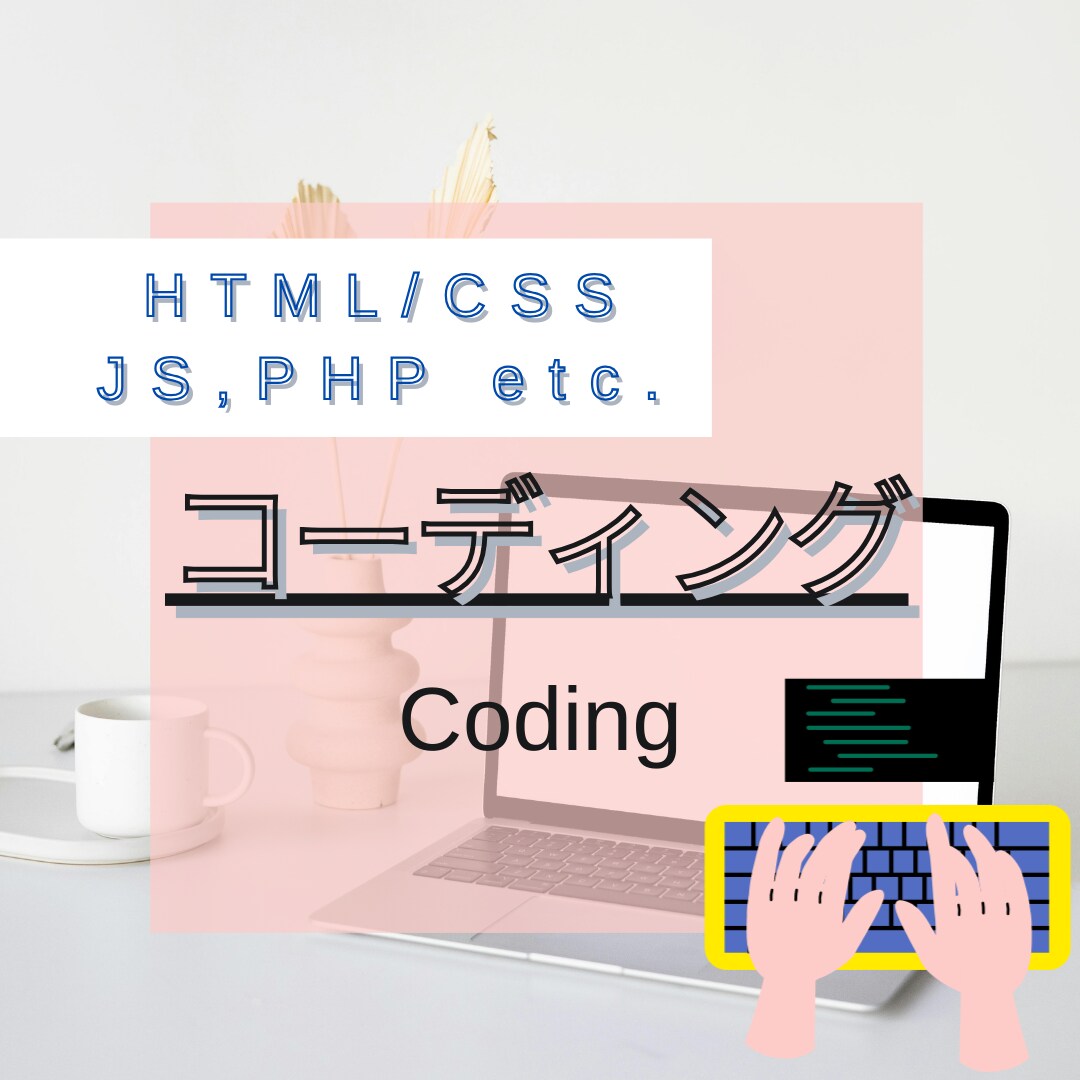 サイトのコーディング行います WEBページのコーディングお任せください！ イメージ1