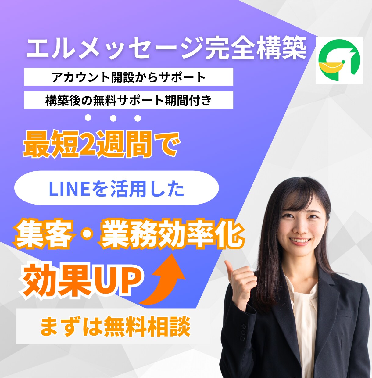 エルメ完全構築！LINE公式アカウント設計します 多数構築実績あり◎LINE構築のプロが設計します！集客/採用 イメージ1