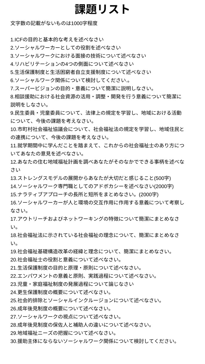 ３０課題まとめ売り社会福祉士レポート販売します 社会福祉士の学生さん必見！相談ください。 イメージ2