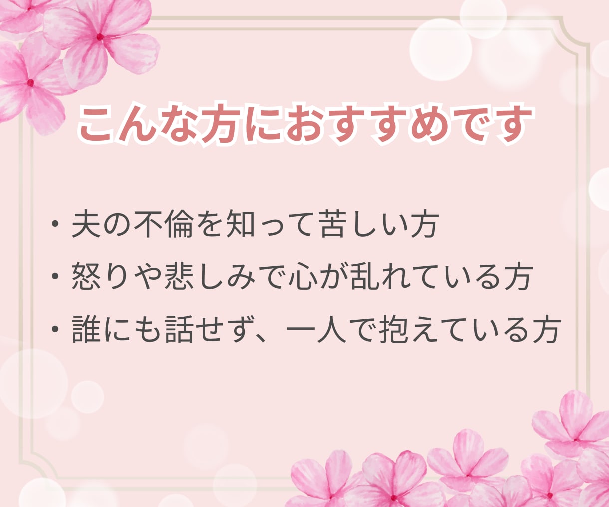 誰にも言えない✨夫(妻)の不倫の悩み聴きます 泣いても大丈夫✨同じ経験をした私だからこそ痛みが分かります イメージ4