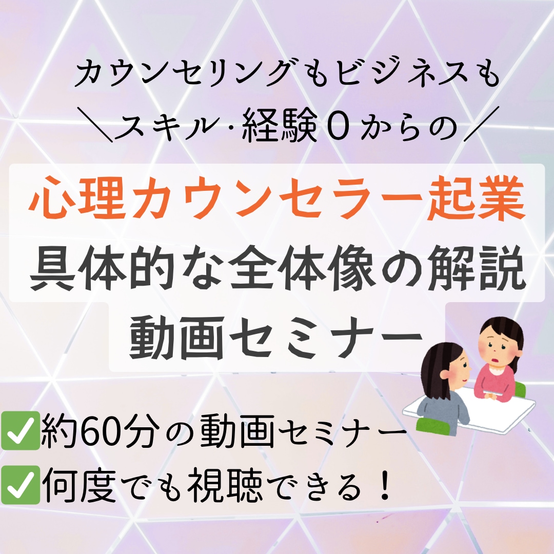 たった60分で心理カウンセラー起業の全体像教えます 「動画で学ぶ」現役カウンセラーが具体的な起業ステップを解説！ イメージ1
