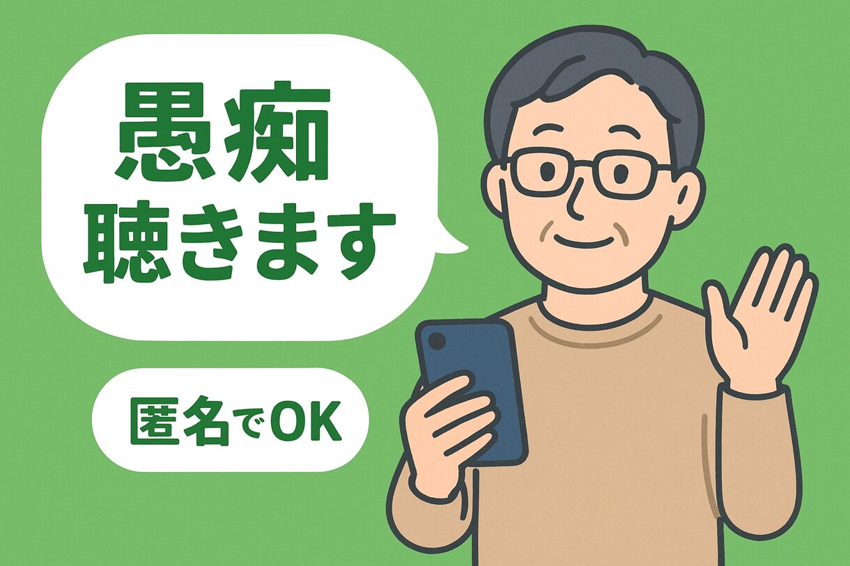 愚痴から話し相手までオールジャンルでお聴きします 老若男女OK心のモヤモヤ、吐き出す事でスッキリしませんか？ イメージ2