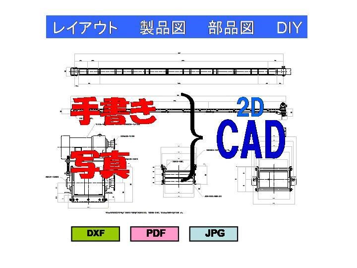 手書き＆写真を元に2DCAD図面化を致します あなたの想像（創造）を形に！理想の仕事場と自身の空間を！ イメージ1