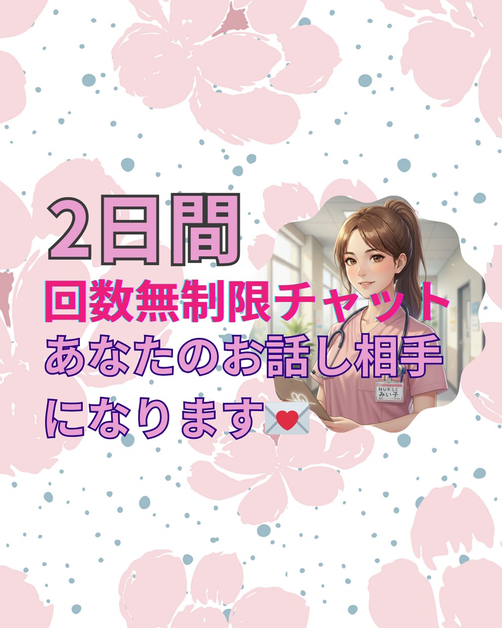 ２日間看護師があなたに寄り添います 看護師が心に寄り添う【話相手・チャット相談】サービス イメージ1