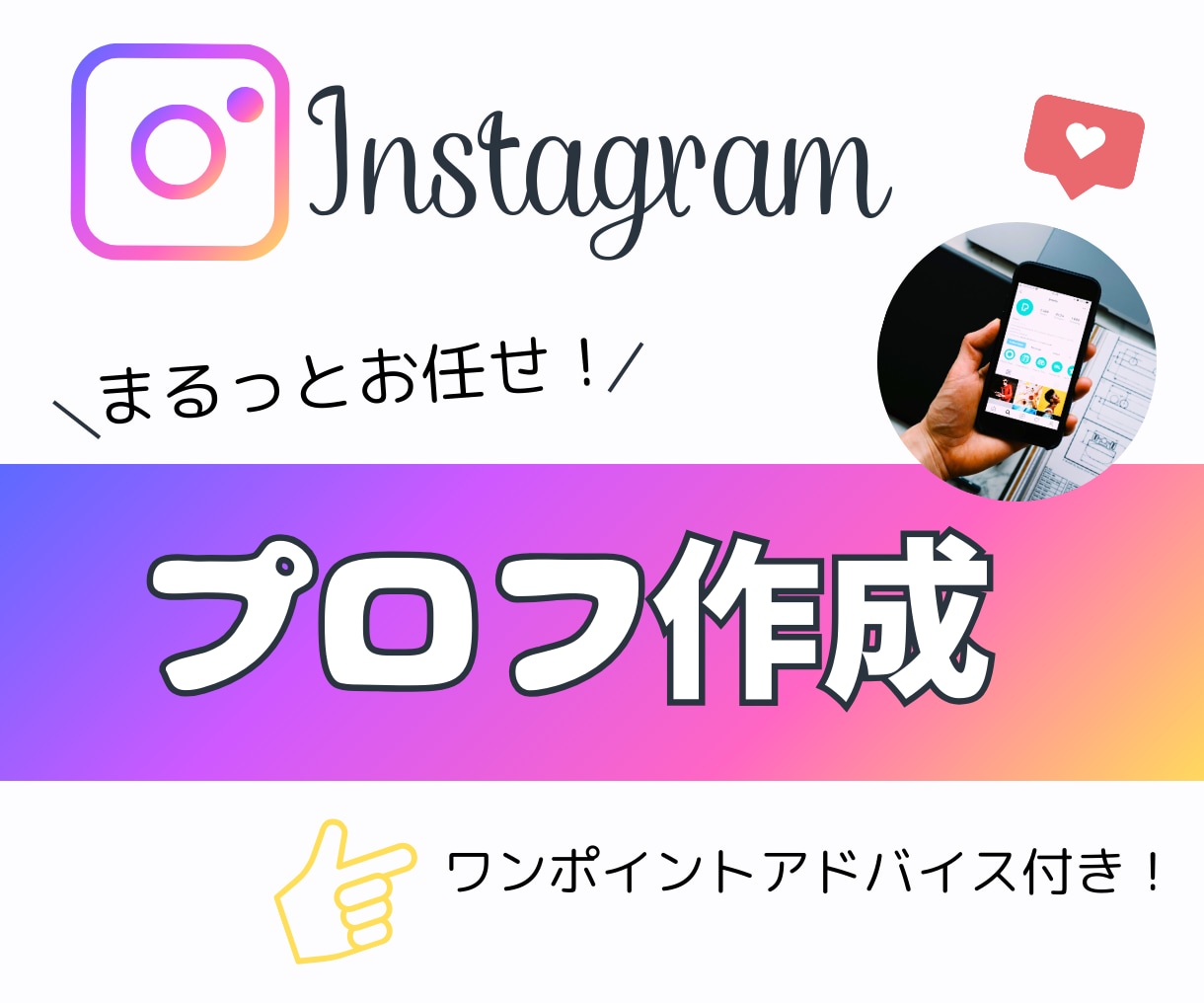 Instagramのプロフィール作成・添削します 集客UP！プロフィールを作りましょう♪ イメージ1