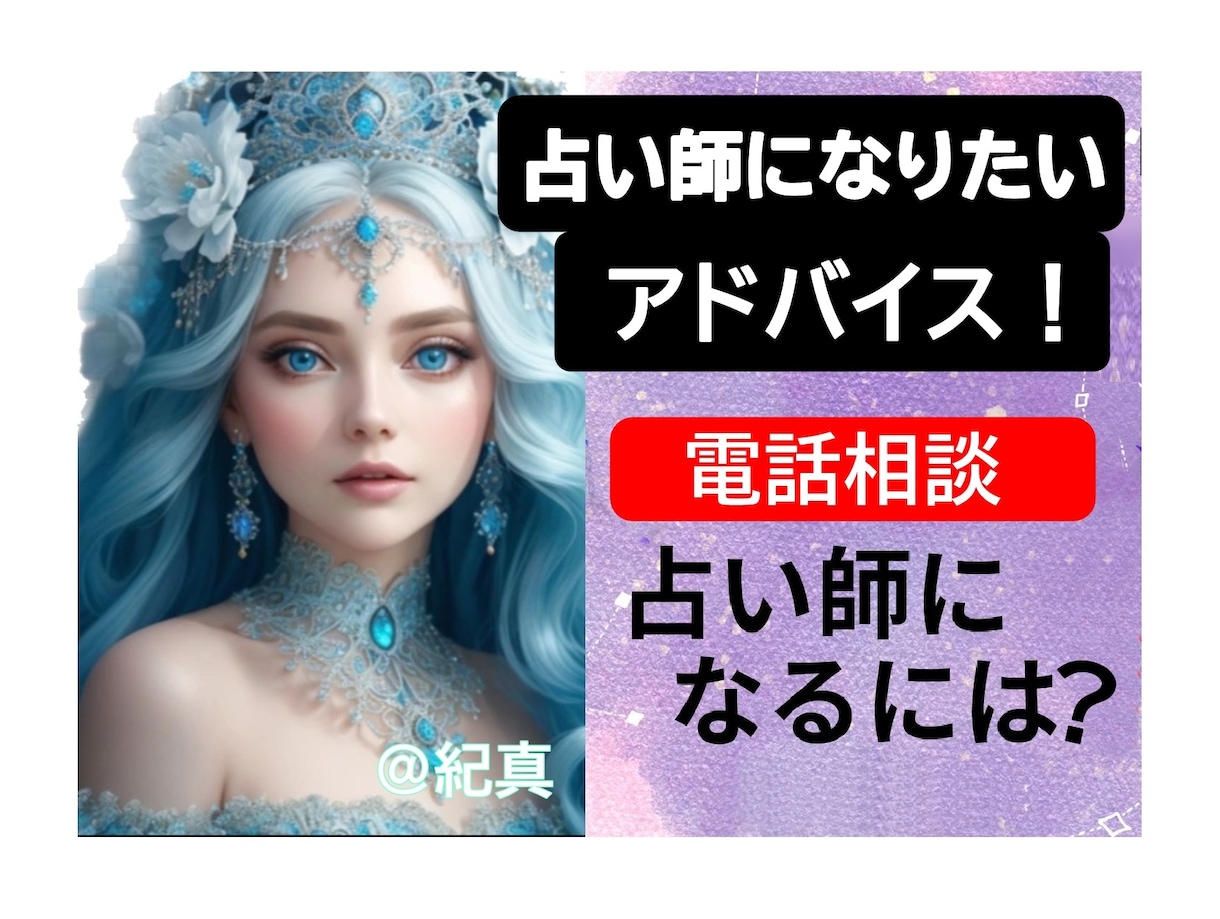 占い師を目指す方をサポートします 占い師活動に足踏みしているなら、占い師としての悩みを聞きます イメージ1