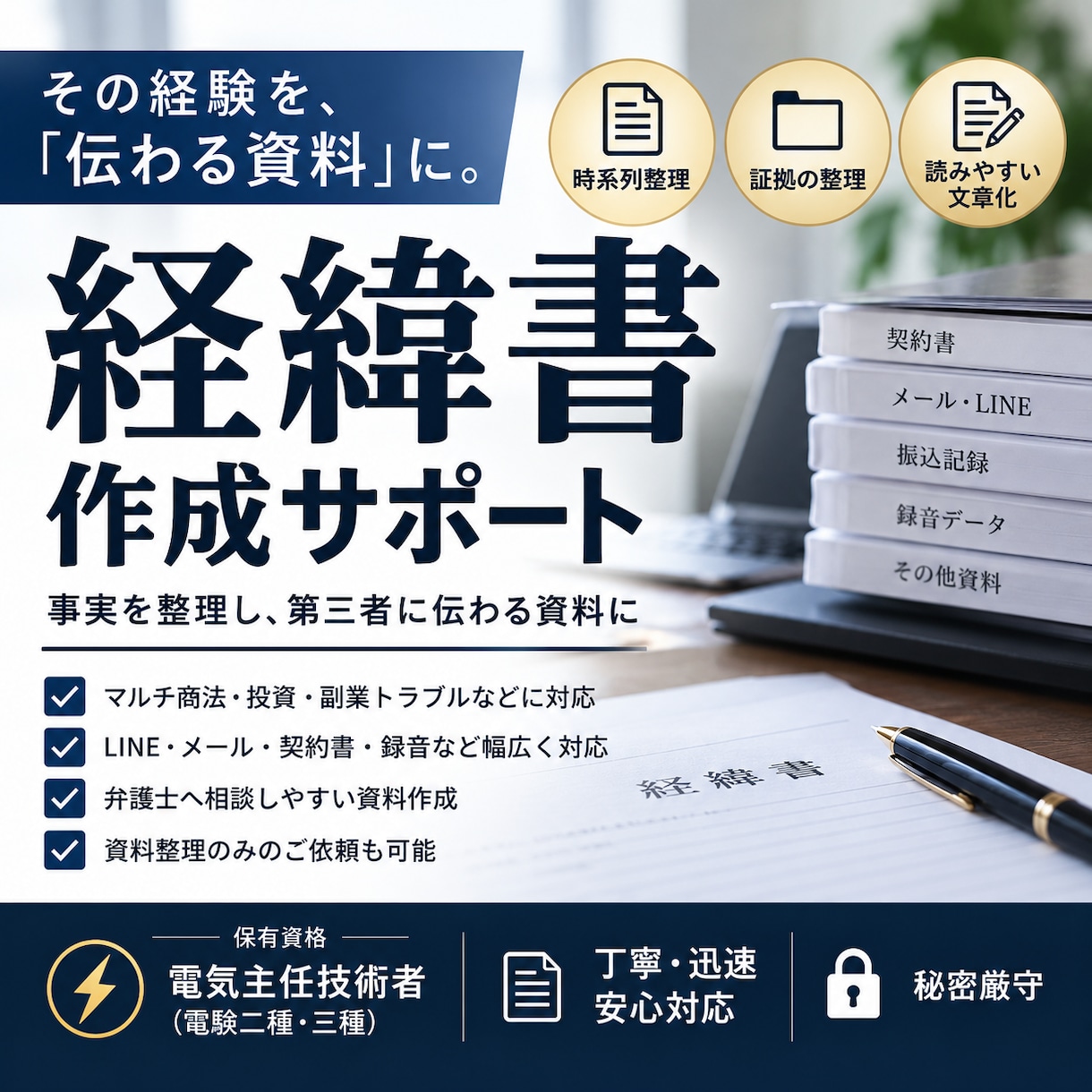 複雑な経緯と証拠を分かりやすく整理します 悪徳商法での大量のLINE・録音・契約資料を時系列化します イメージ1