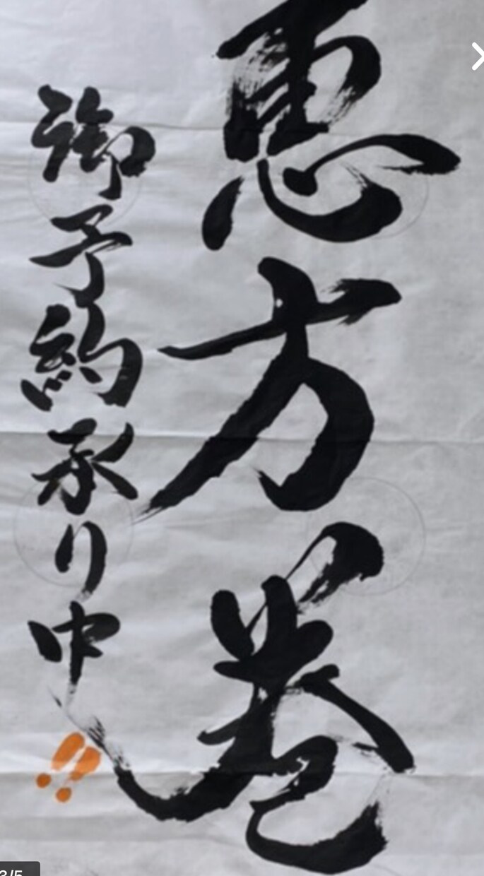 格安で！書道師範が為書き、ポスターお書きします 最短当日仕上げ、当日発送です！ イメージ5