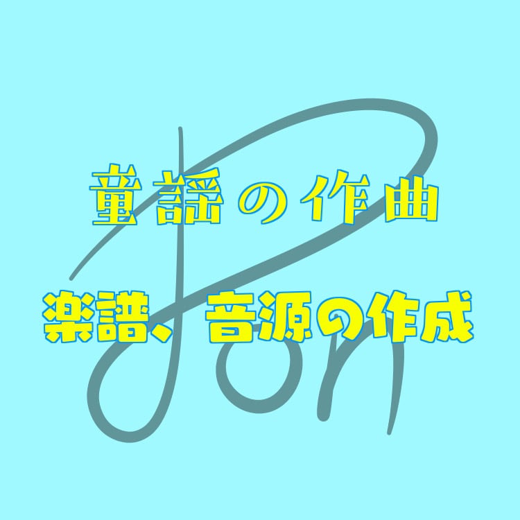 保育園、幼稚園向けの童謡を作ります 絵本、劇、ごっこあそびに合わせたオリジナルの歌であそぼう！ イメージ1