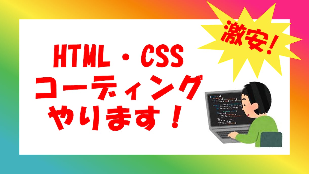 HTML・CSSの案件承ります 安く委託・依頼されたい方おすすめです！ イメージ1