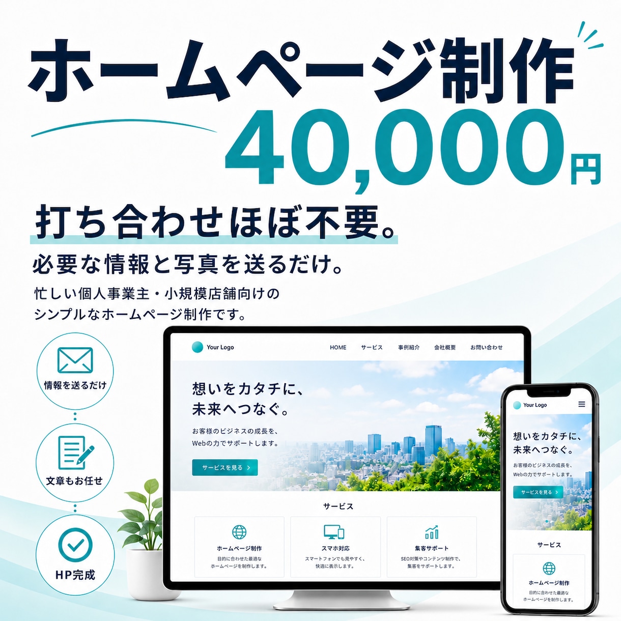 40,000円でホームページ作ります 打ち合わせ最小限。必要な情報を送るだけで制作します イメージ1