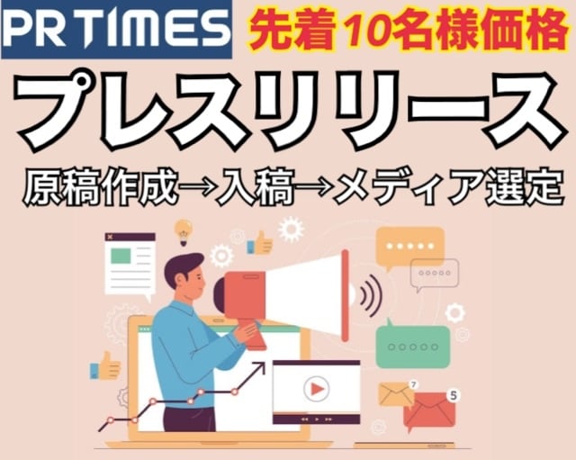 現大手企業広報がプレスリリースをまとめて代行します 【原稿作成→入稿→メディア選定】PRtimesで配信します！ イメージ1