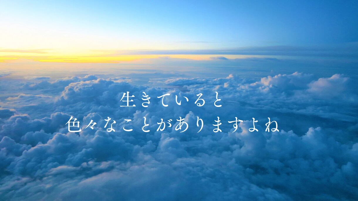 どんなお話でも1分から優しく聞きます HSP/子育て/仕事/恋愛/家族/友達/人間関係/悩み/相談 イメージ4