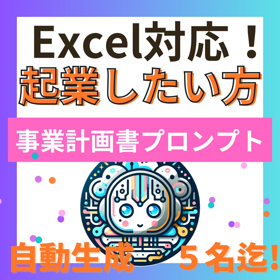 Excel対応の事業計画書プロンプト販売します ○これから起業したい方のためのサービス！ イメージ1