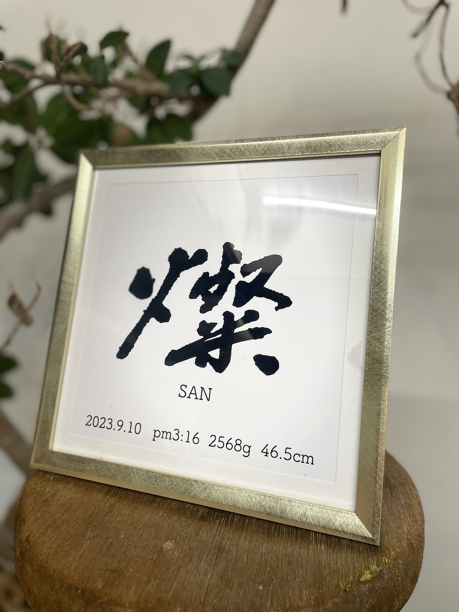 書道家が書く唯一無二の命名額を作成、発送いたします 子育て中の女性書道家による、心を込めた筆文字です。 イメージ2