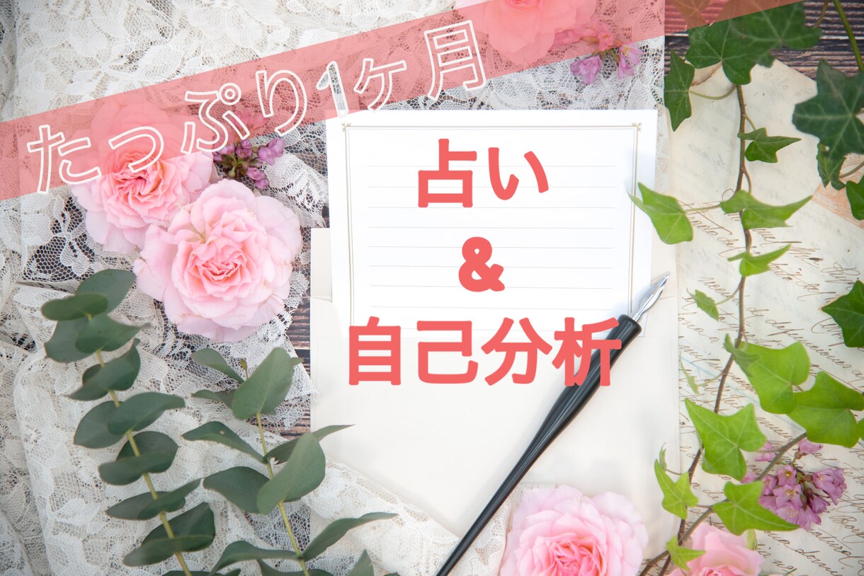 占いで自己分析をお手伝いします たっぷり一ヶ月✴︎何度でもオッケー イメージ1