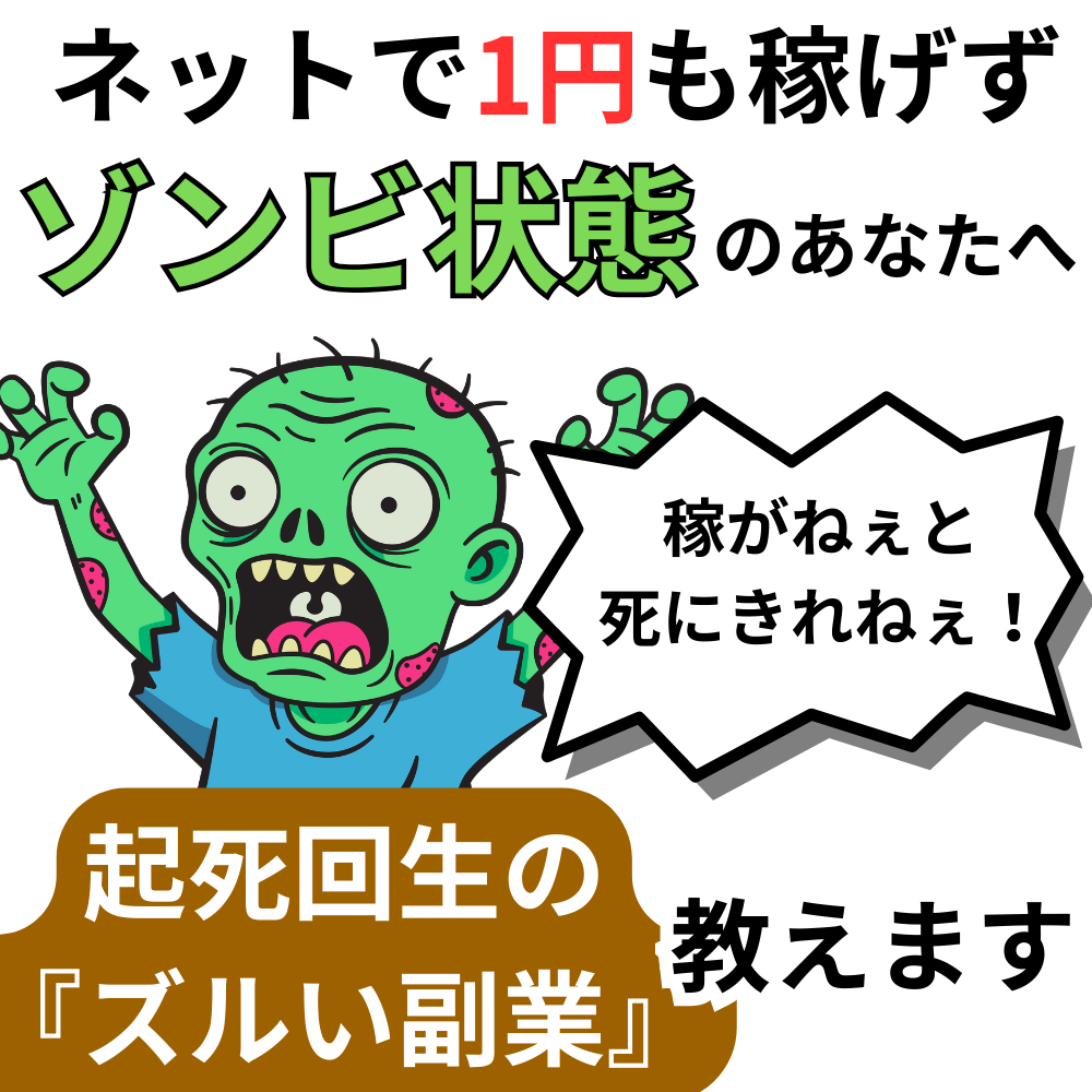 起死回生のズルい副業を教えます まだネット副業で１円も稼げていないゾンビ状態の人を救済します イメージ1