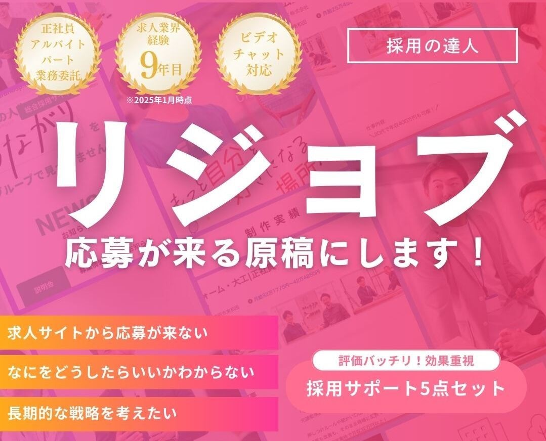 リジョブの原稿をプロが【本気で作成】します 500社支援実績あり×採用業界歴9年＝応募効果を最大化!! イメージ1