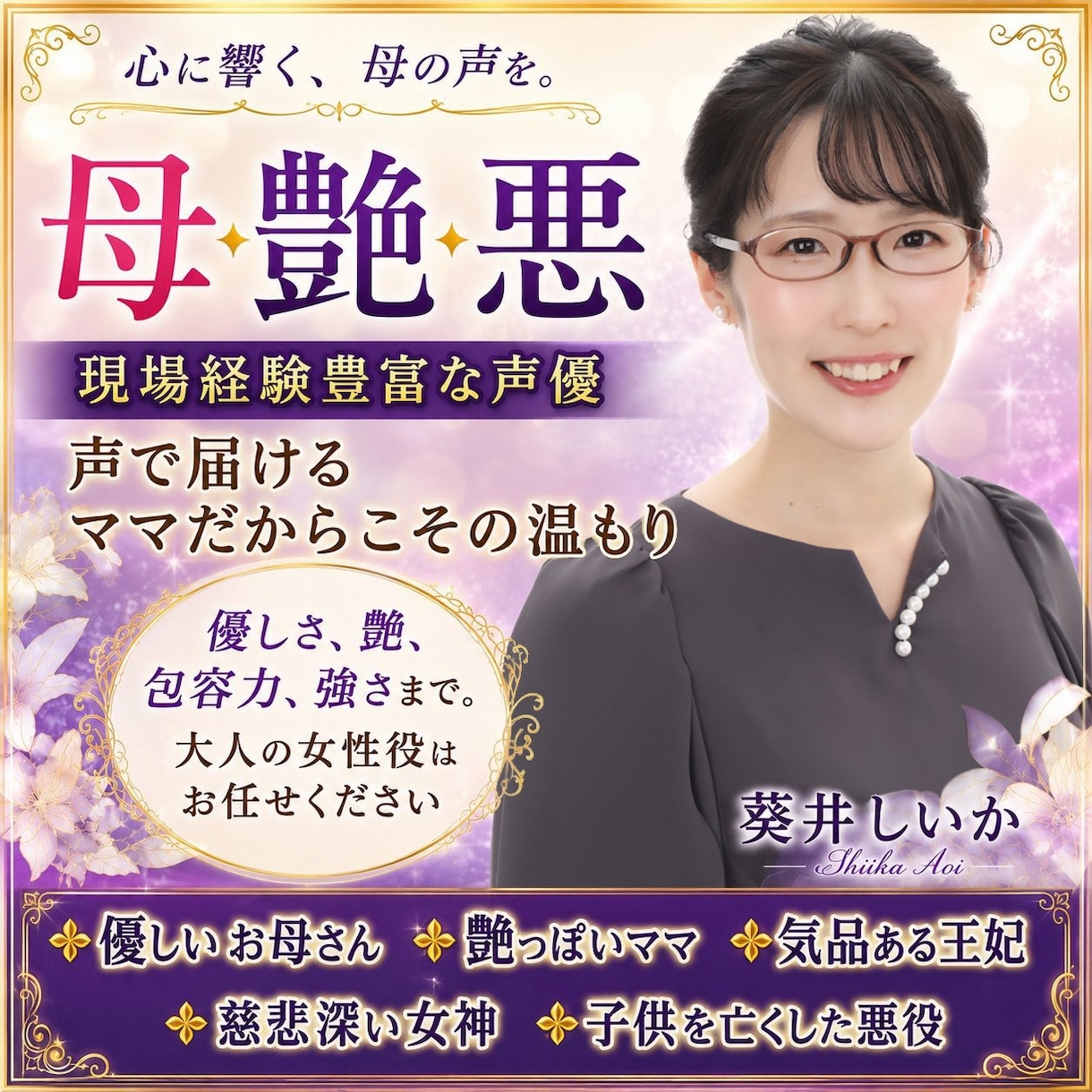 母性あるキャラクターをを魅力的に演じます 母親、悪役、おばさまもお任せください! イメージ1