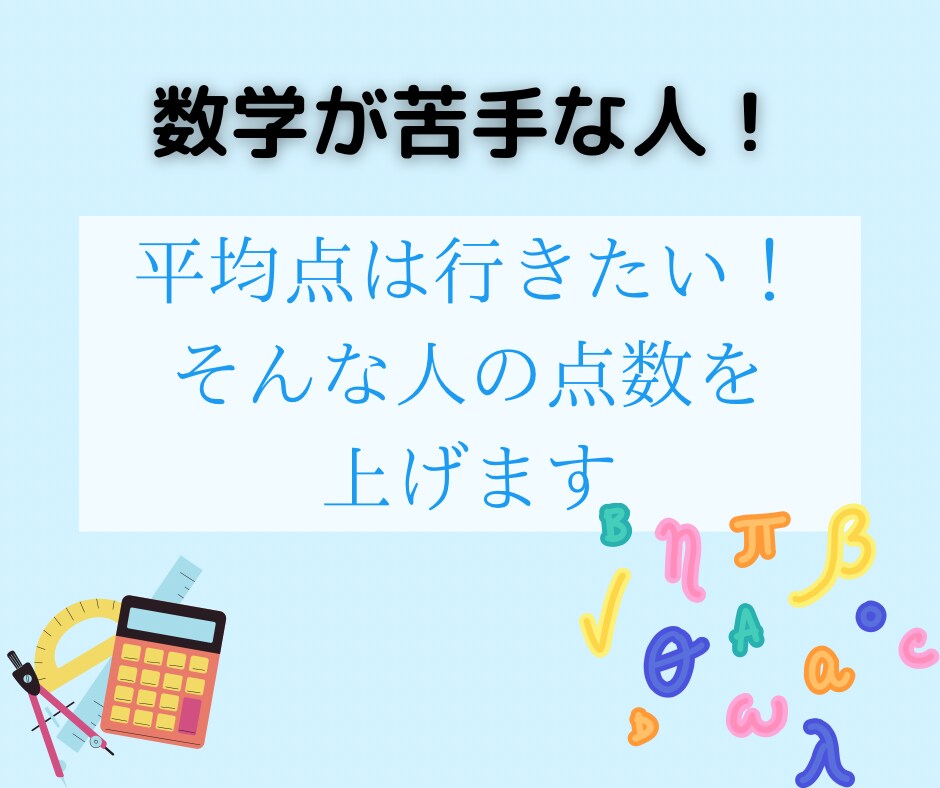 数学苦手な人の点数をアップさせます 数学が苦手な中学生に考え方から教えることができます！ イメージ1