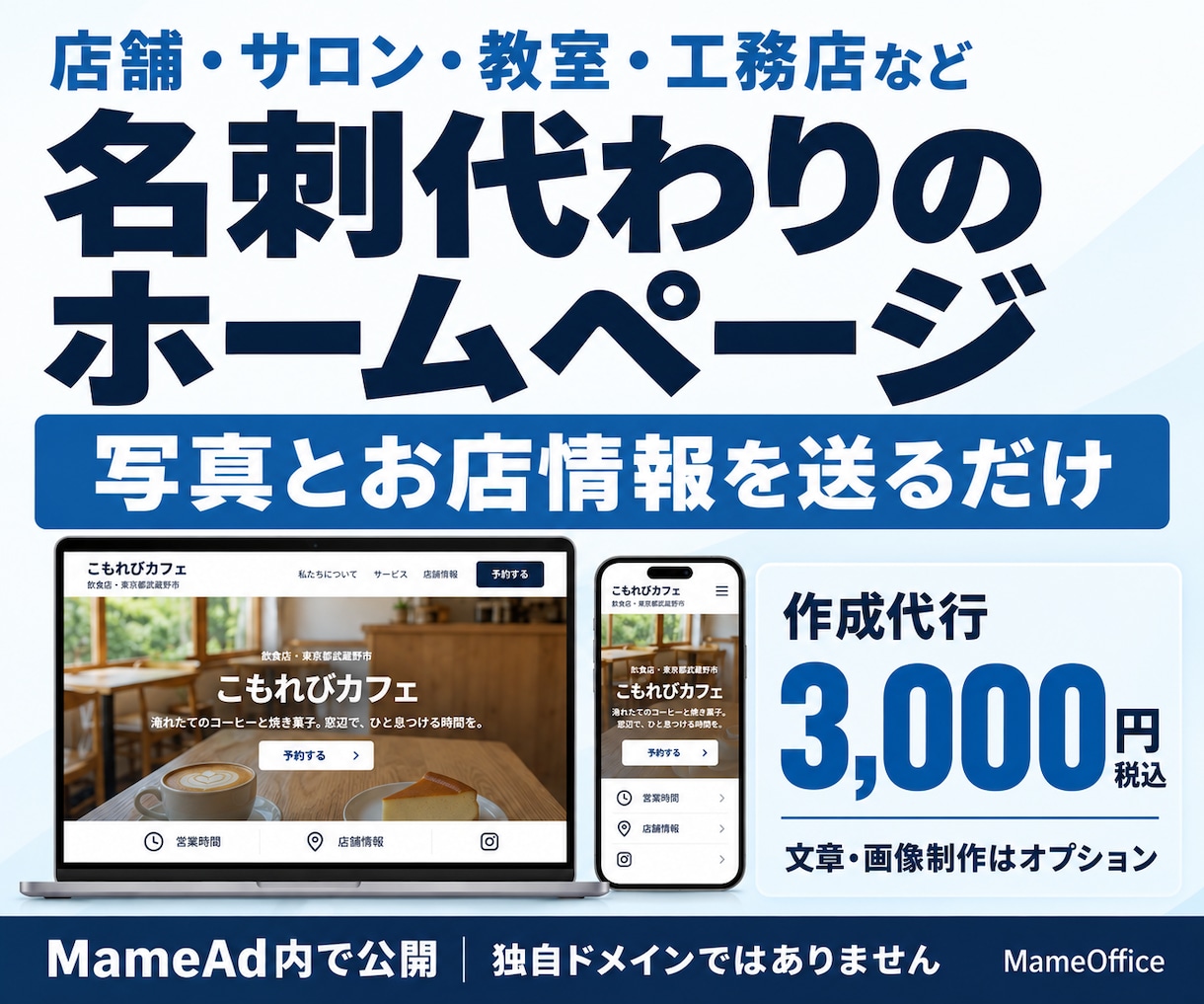 店舗・教室の名刺代わりのホームページを作成します 写真とお店情報を送るだけ。SNS・予約先をひとまとめに イメージ1