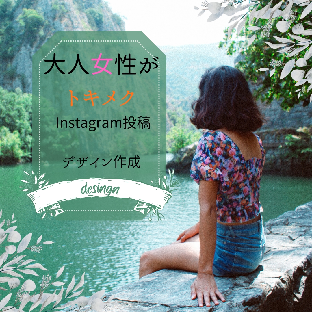大人女性がときめくInstagram投稿作成します 女性向けおしゃれ投稿デザイン投稿作成 イメージ1