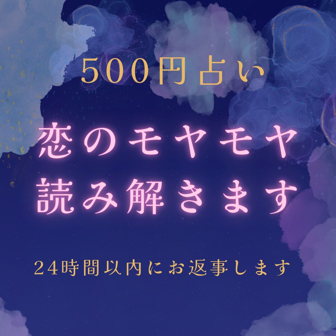 500円占い　恋のモヤモヤ読み解きます 今を受け入れ、前に進みたい方へ。恋を読み解きます。 イメージ1