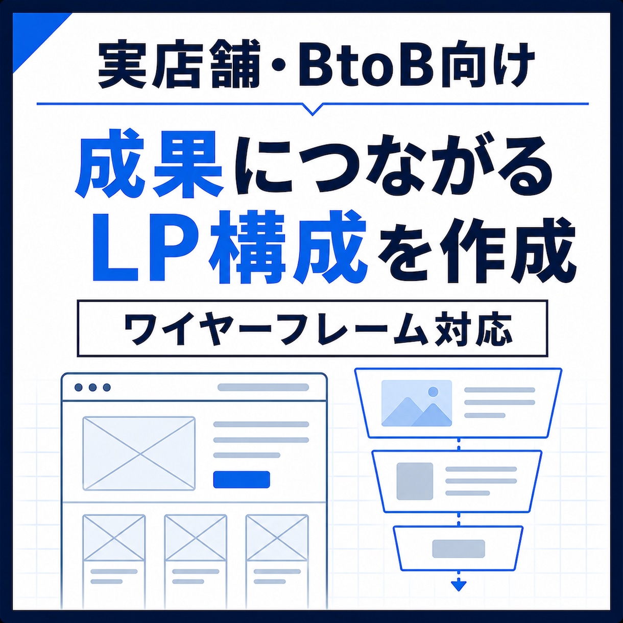 実店舗・BtoB向け導線設計｜LP構成を作成します ターゲット設計からCTAまでご提案します イメージ1