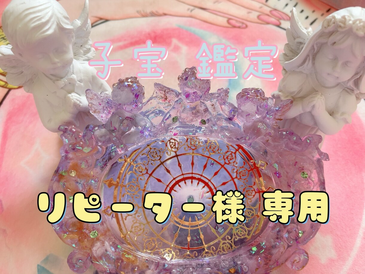 リピーター様専用 子宝鑑定致します 初回の方は別枠からお願いいたします！ イメージ1