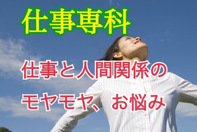 仕事専科☆仕事や職場の人間関係のお悩み解決します 不安イライラ深刻な悩みアドバイス＆アファメーションでスッキリ イメージ1