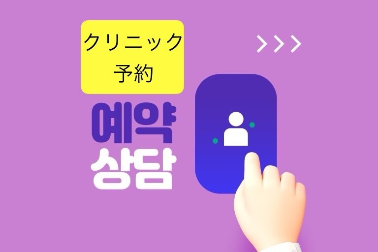予約専用）韓国美容クリニックの予約を代行します 渡韓クリニック予約  カウンセリング日程調整 旅行 皮膚 イメージ1