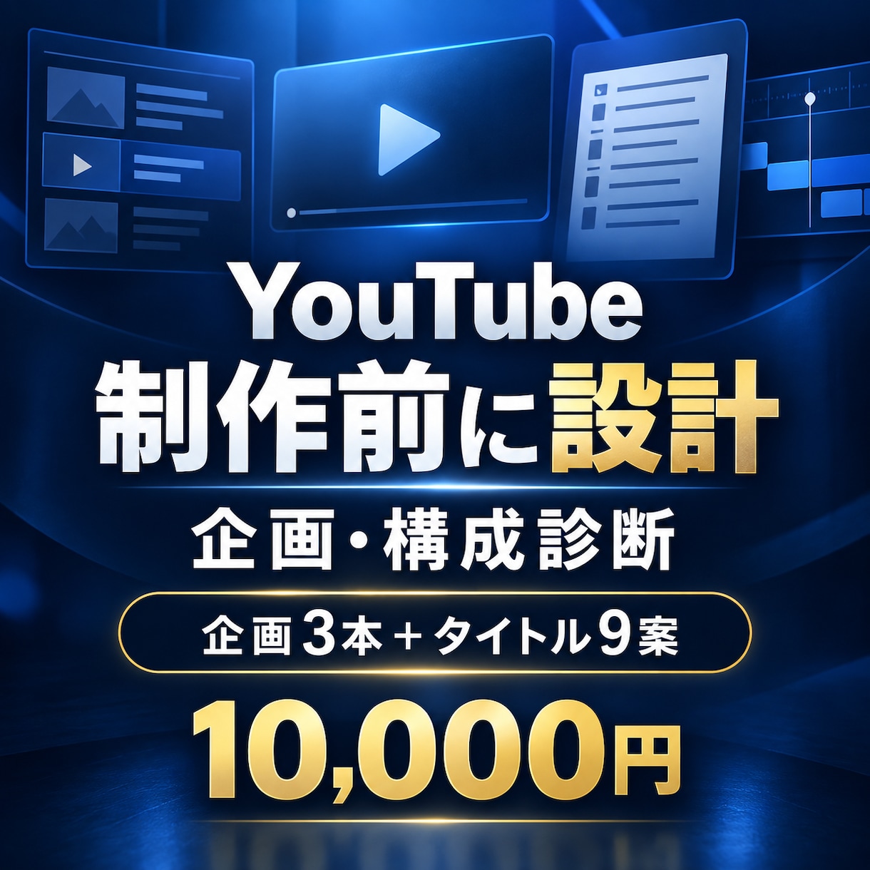 YouTube動画の企画・構成を作成します 企画3本・タイトル9案を制作前に具体化します イメージ1