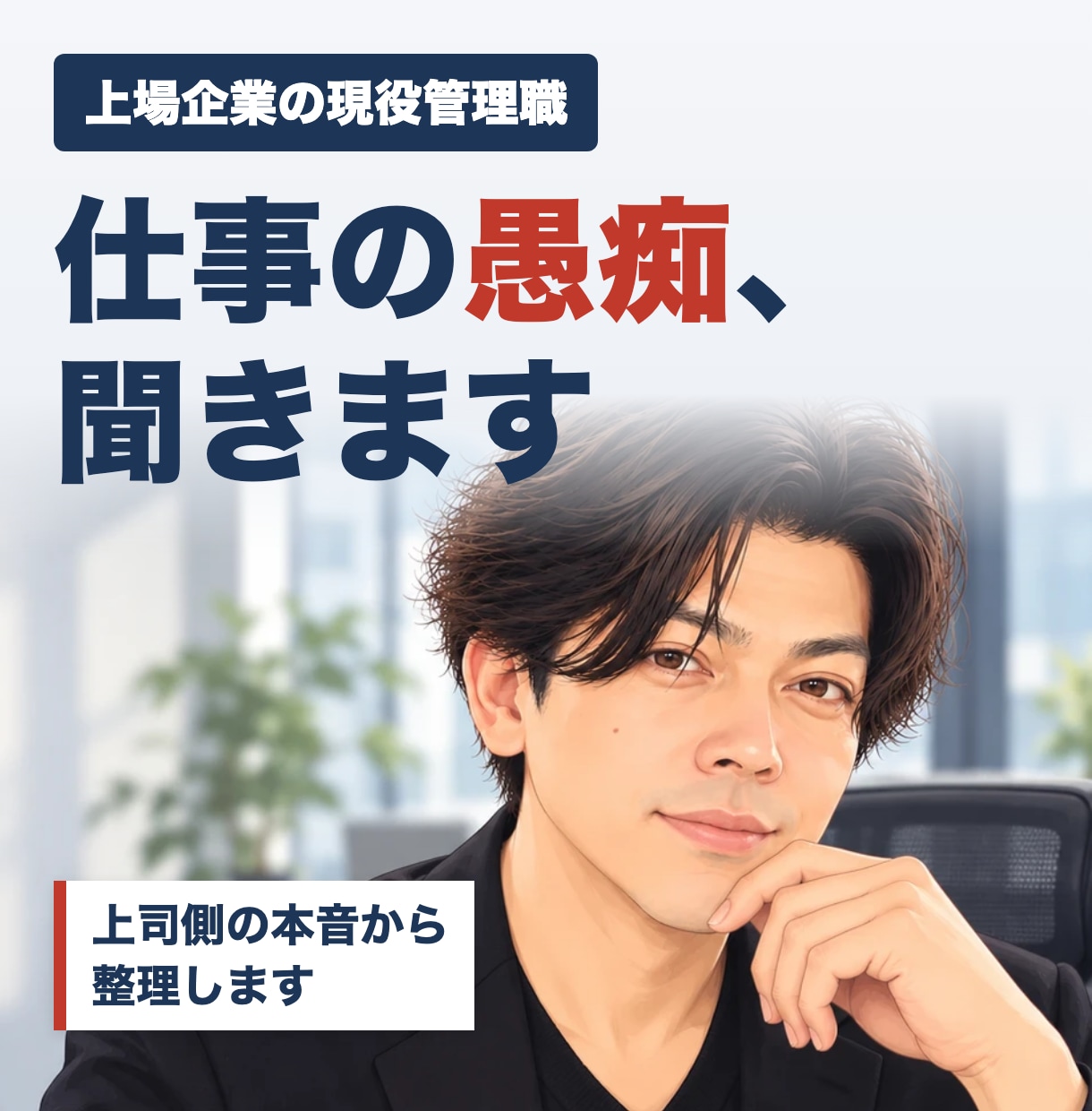 上司は何を考えてる？評価する側の本音を教えます 愚痴だけでもOK｜パワハラ・評価・板挟みを整理します イメージ1