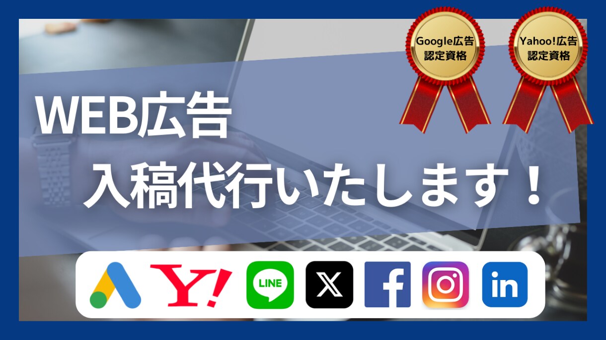 既存広告アカウントへの広告入稿を代行いたします 【対応可能な媒体多数】最短即日入稿 イメージ1