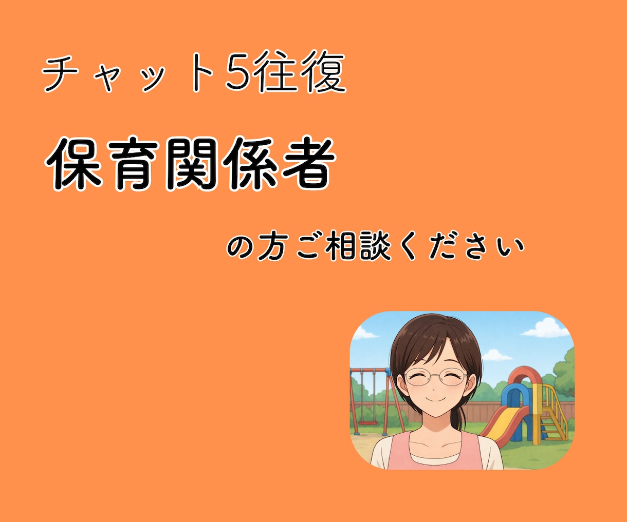 保育関係者の胸のうちをチャットで、寄り添います 働きづらさ、子どもへの対応、保護者対応の困りごと伺います イメージ1