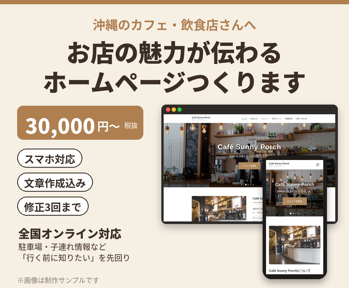 沖縄のカフェ・飲食店のホームページを作ります 全国オンライン対応｜スマホで見やすいお店のHP イメージ1
